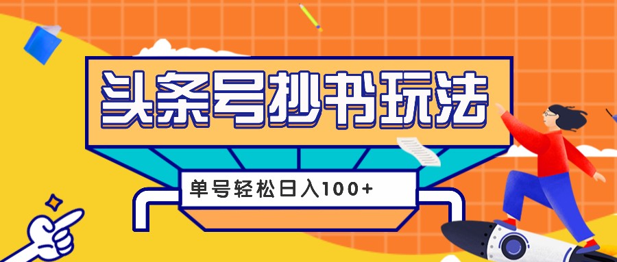 今日头条抄书玩法，用这个方法，单号轻松日入100+（附详细教程及工具）-淘米帮