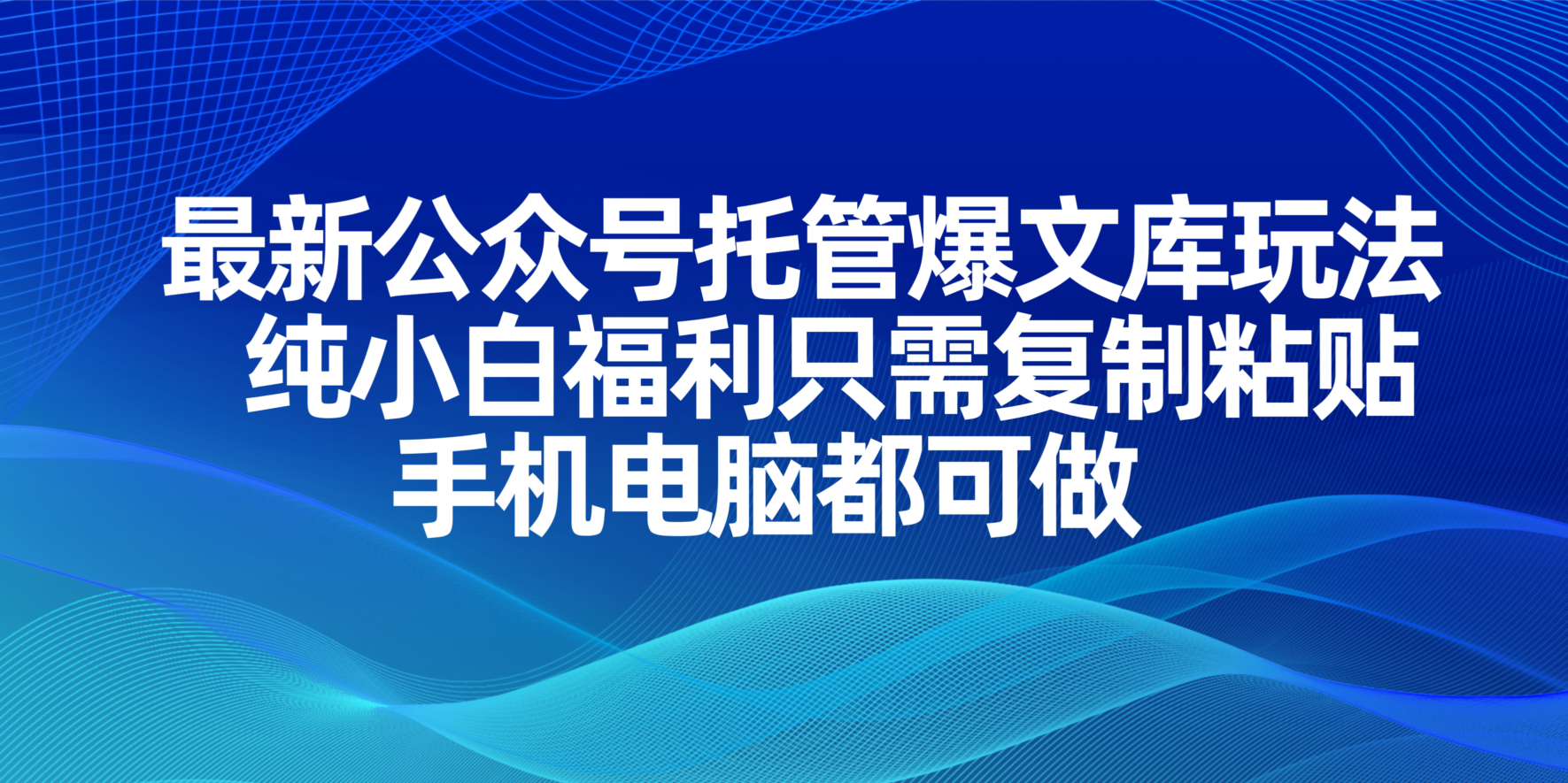 最新公众号托管爆文库玩法，纯小白福利只需复制粘贴，手机电脑都可做-淘米帮