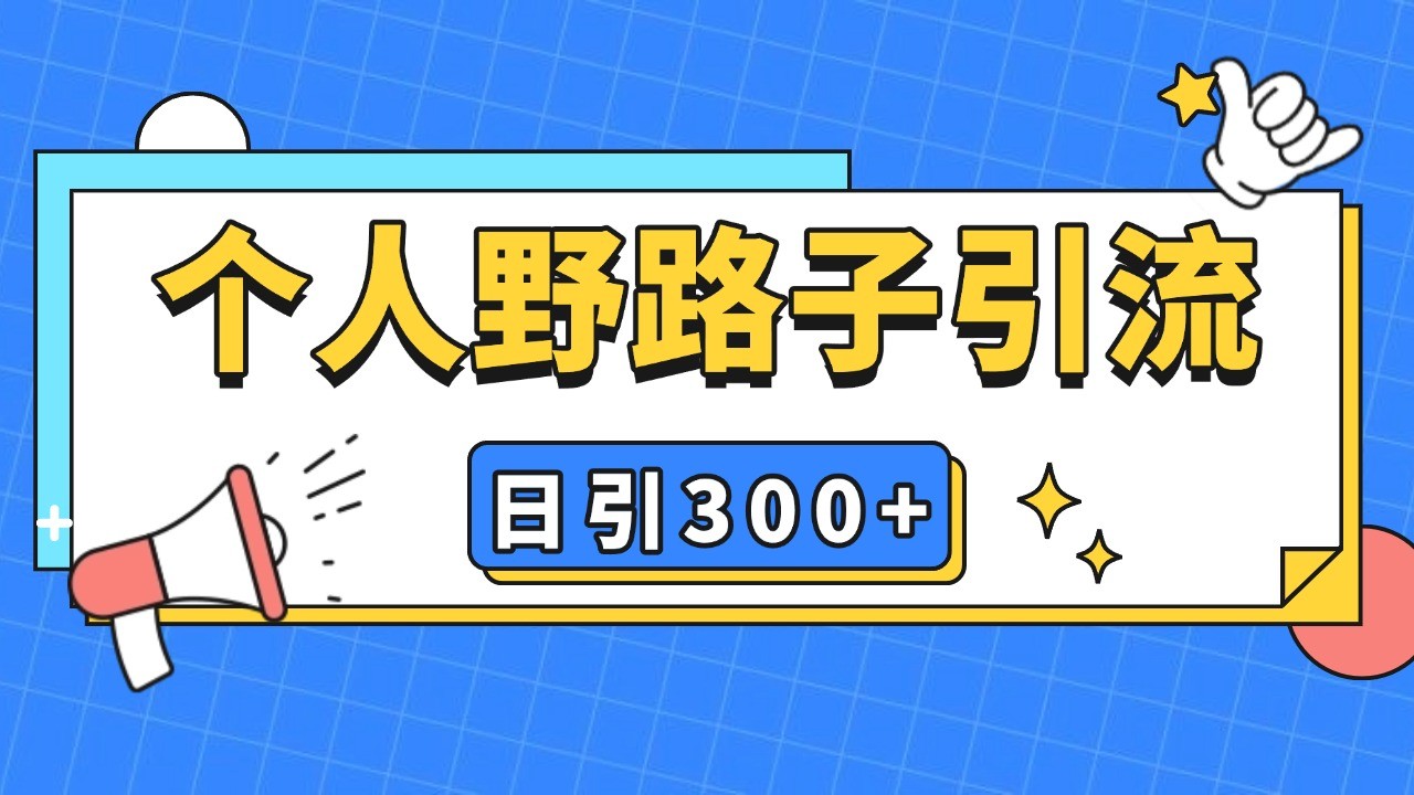 个人野路子引流日引300+精准客户，暴力截流玩法+克隆自热-淘米帮