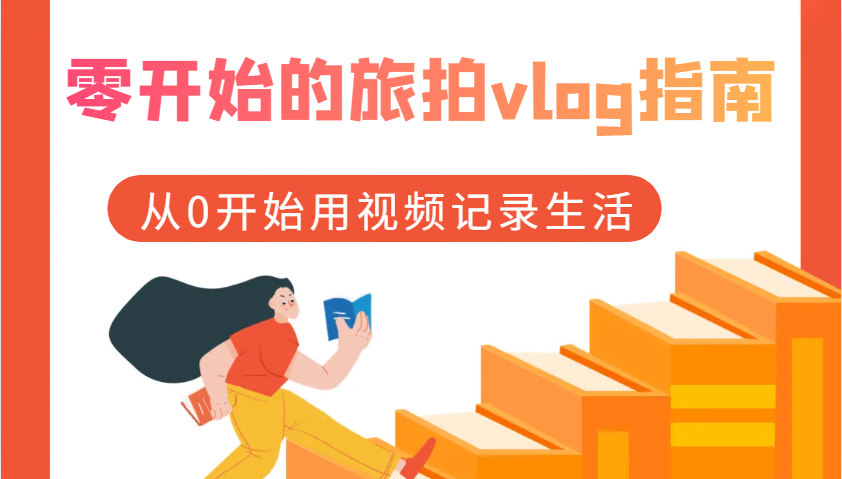 零开始的旅拍vlog指南，从0开始用视频记录生活-淘米帮