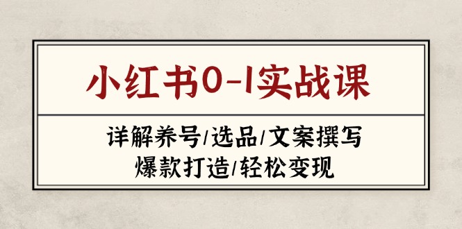 小红书0-1实战课(2023-2025-淘米帮