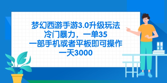 梦幻西游手游3.0升级玩法，冷门暴力，一单35，一部手机或者平板即可操…-淘米帮