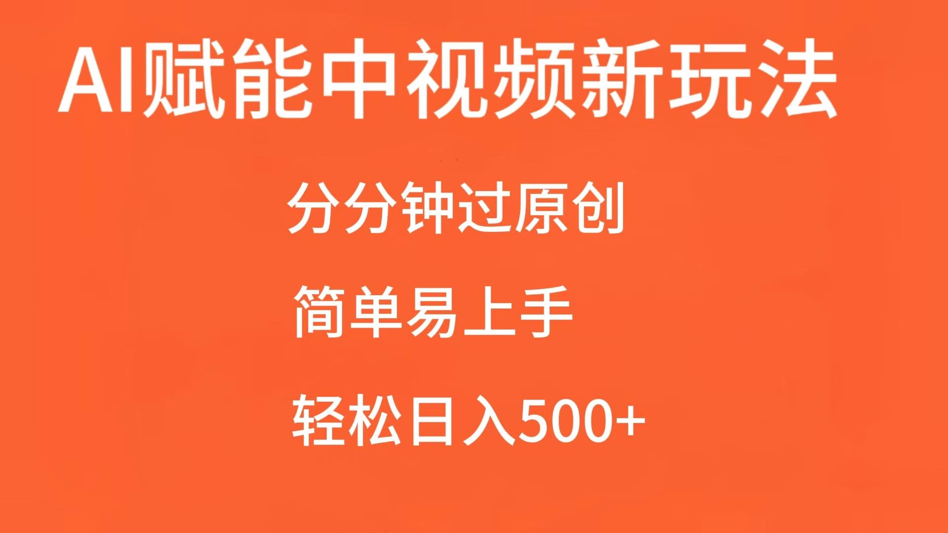 AI赋能中视频，分分钟过原创，简单易上手，轻松日入500+-淘米帮