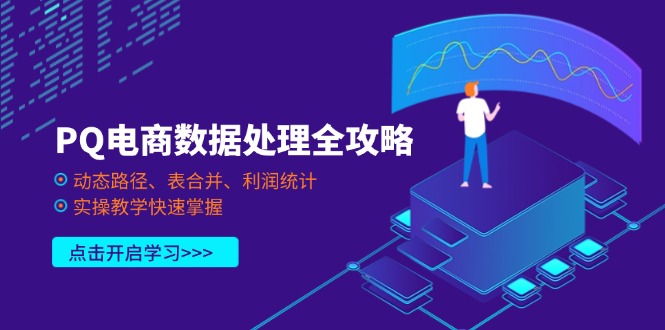 PQ电商数据处理全攻略，动态路径、表合并、利润统计，实操教学快速掌握-淘米帮