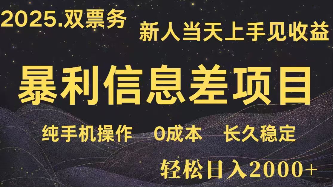日入2000+  高利润信息差项目 副业翻身  新人当天收益  小白长期饭票-淘米帮