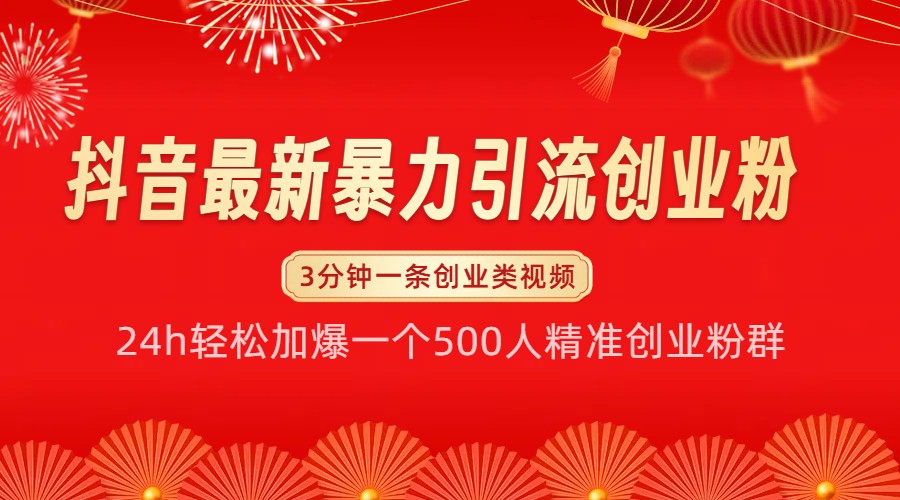 抖音最新暴力引流创业粉，24h轻松加爆一个500人精准创业粉群【揭秘】-淘米帮