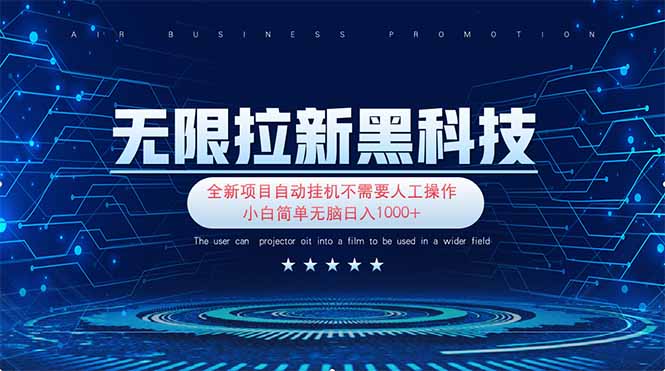无限拉新黑科技！极其简单！小白新手无脑日入1000+-淘米帮