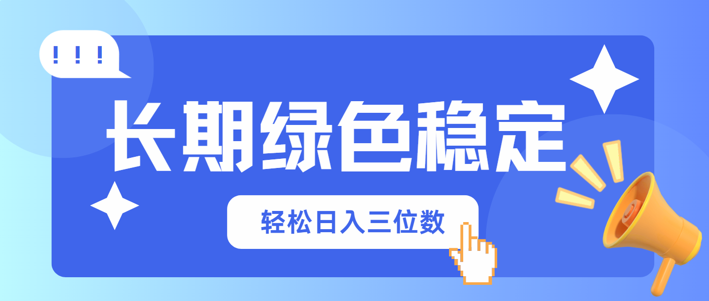 长期绿色稳定，会网购就能赚钱，轻松日入三位数-淘米帮