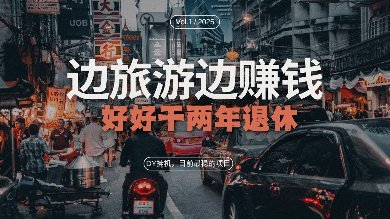 DY挂机，目前最稳的项目，矩阵放大远程挂机边旅游边赚钱，好好好干两年退休-淘米帮