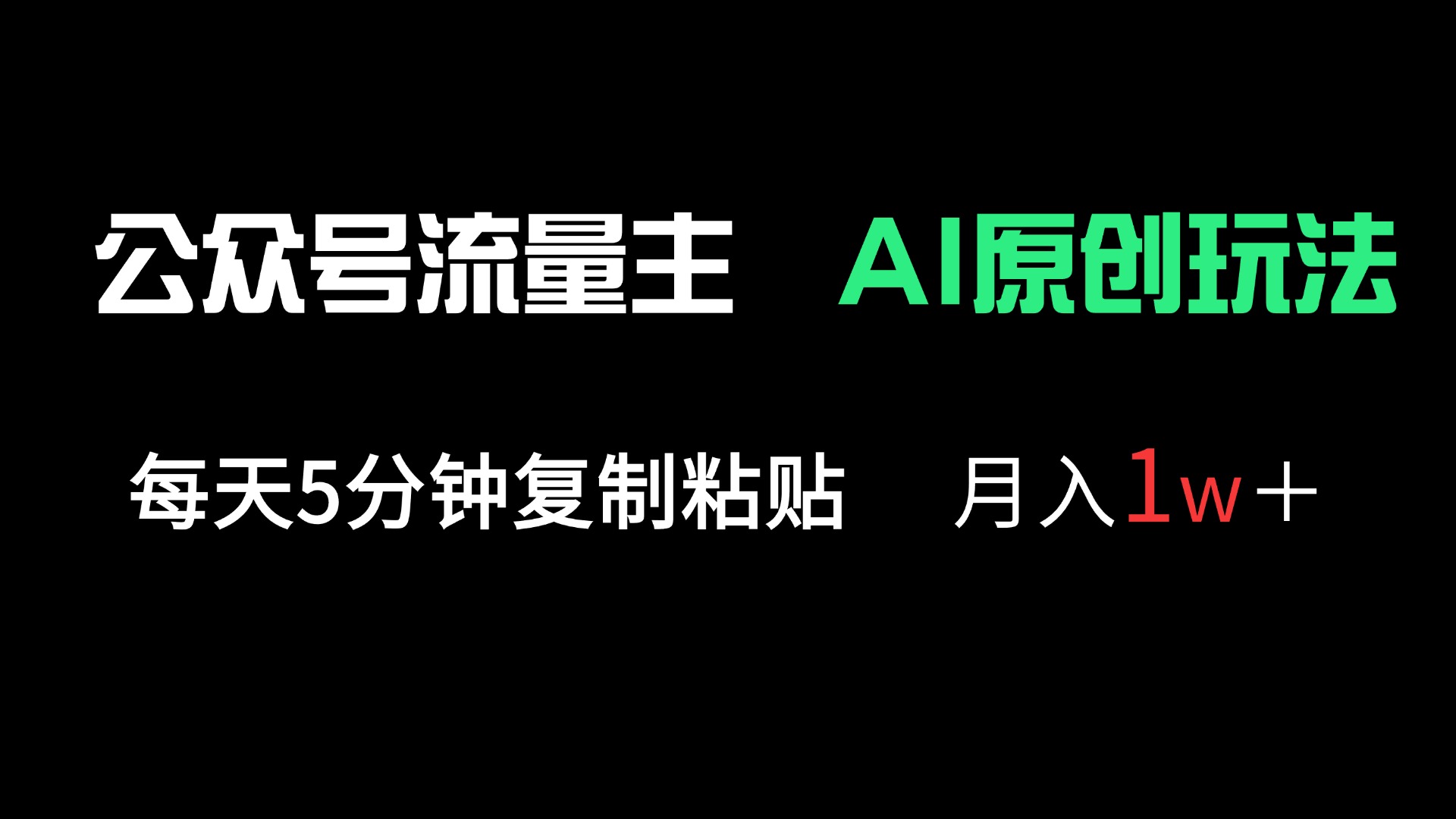 公众号流量主多赛道原创玩法，每天5分钟复制粘贴，月入1万＋-淘米帮