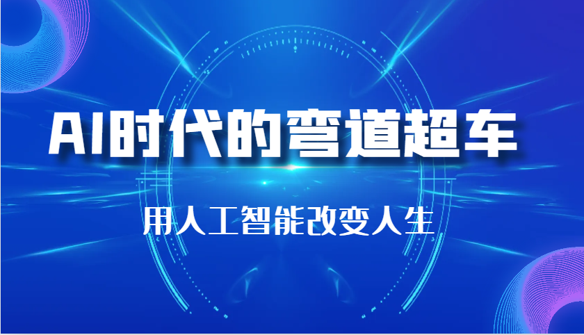AI时代的弯道超车：用人工智能改变人生（29节课）-淘米帮