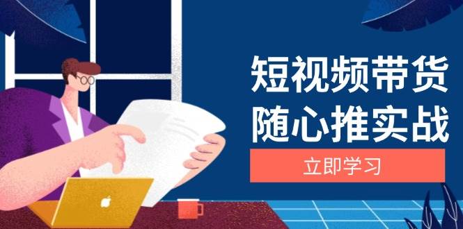 短视频带货随心推实战：涵盖选品到放量，详解涨粉、口碑分提升与广告逻辑-淘米帮