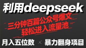 用deepseek三分钟量产100篇公众号爆文，现在靠流量利息买奶茶！-淘米帮