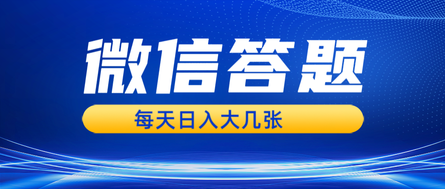 微信答题搜一搜，利用AI生成粘贴上传，日入几张轻轻松松-淘米帮