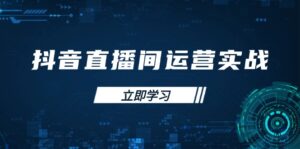 抖音直播间运营实战48+50期:学习账号管理与流量模型 掌握付费推广提升GMV-淘米帮