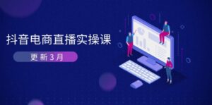 抖音电商直播实操课-更新3月 深度剖析算法机制 快速提升直播GMV与带货变现-淘米帮