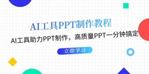 利用AI工具制作PPT教程：AI工具助力PPT制作，高质量PPT一分钟搞定-淘米帮