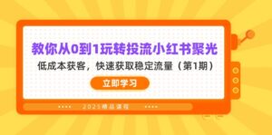 教你从0到1玩转投流小红书聚光,低成本获客,快速获取稳定流量(第1期-淘米帮