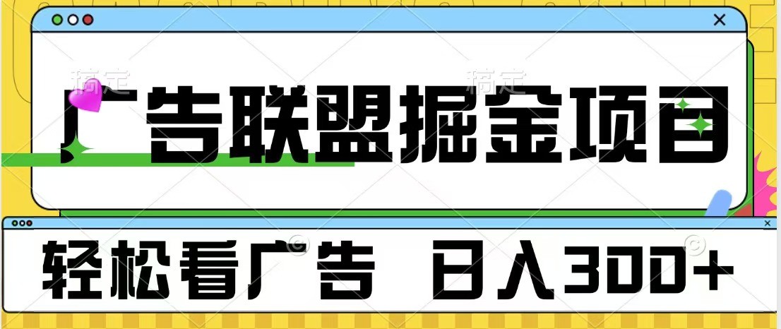 广告联盟 独家玩法轻松看广告 每天300+ 可批量操作-淘米帮