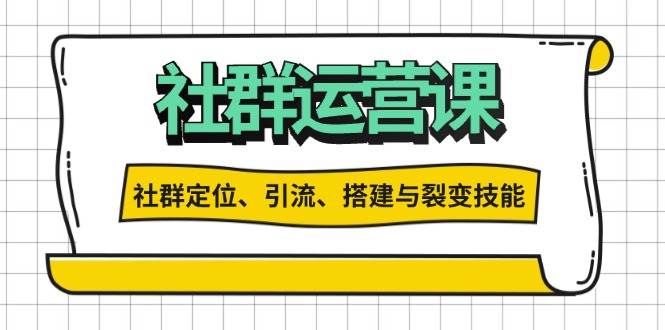 社群运营打卡计划：解锁社群定位、引流、搭建与裂变技能-淘米帮