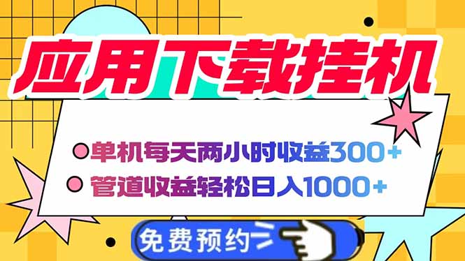 电脑挂机应用下载，单机每天俩小时300+管道收益每天轻松日入1000+-淘米帮