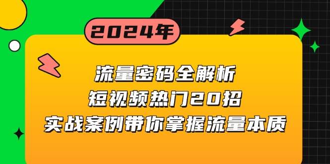 流量密码全解析：短视频热门20招，实战案例带你掌握流量本质-淘米帮
