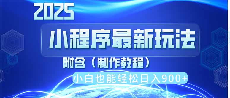 2025最新小程序推广，纯手机操作，日入900+，小白宝妈轻松上手，上班兼…-淘米帮