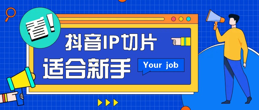 抖音IP切片最新玩法，简单操作适合新手小白！零粉丝也可以带货赚钱月赚千元-淘米帮