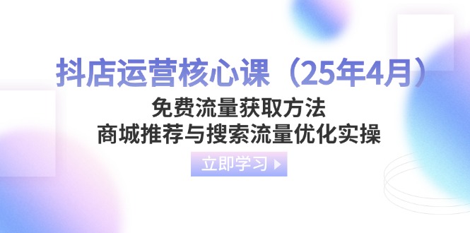 抖店运营核心课(25年4月-淘米帮
