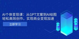 AI个人IP私董会:从GPT文案到AI绘图,轻松高效创作,实现商业变现加速-淘米帮