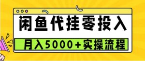 闲鱼代挂项目,0投资无门槛,一个月能多赚5000+,操作简单可批量操作-淘米帮