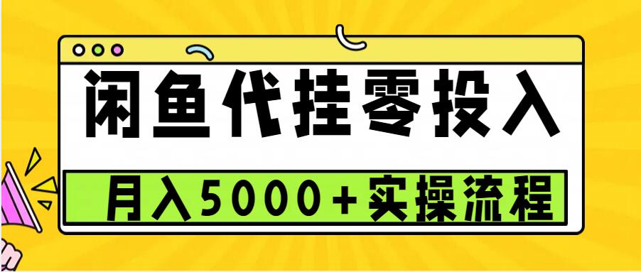 闲鱼代挂项目，0投资无门槛，一个月能多赚5000+，操作简单可批量操作-淘米帮