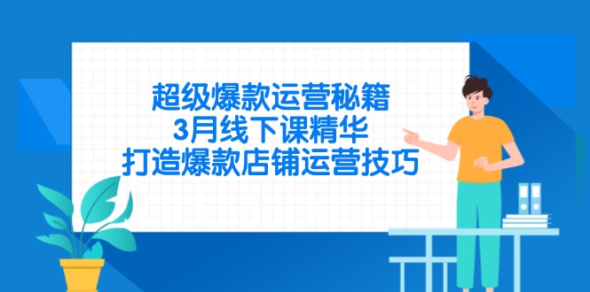 超级爆款运营秘籍，3月线下课精华，打造爆款店铺运营技巧-淘米帮