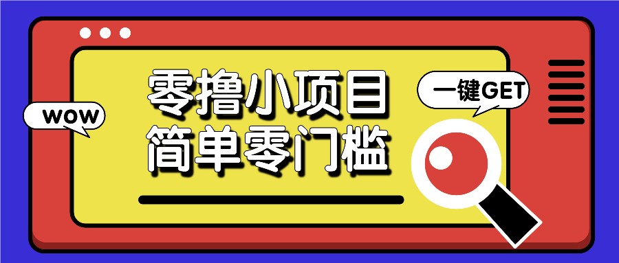 零撸小项目，百度答题撸88米收益，简单零门槛人人可做！-淘米帮