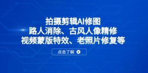 拍摄剪辑AI修图：路人消除、古风人像精修、视频蒙版特效、老照片修复等-淘米帮