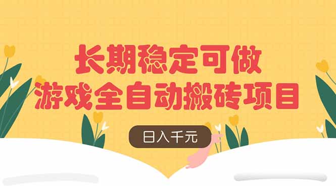 游戏全自动搬砖项目，日入千元，长期稳定可做-淘米帮