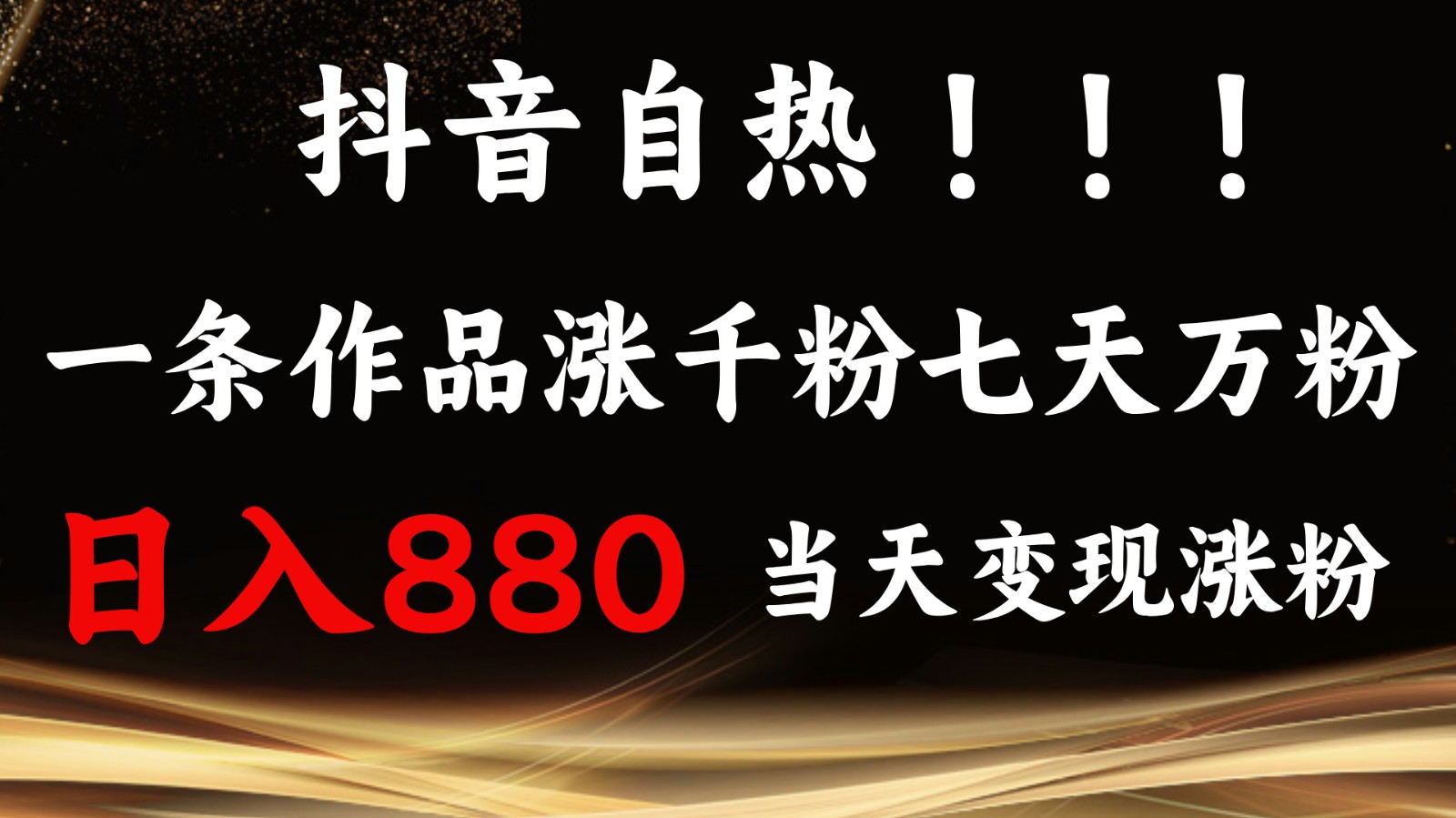 抖音小红书自热，一条作品1000粉，7天万粉，单日变现880收益-淘米帮