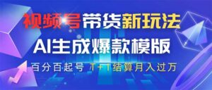视频号带货新玩法，AI生成，百分百原创爆款模版 百分百起号，高佣商品T…-淘米帮