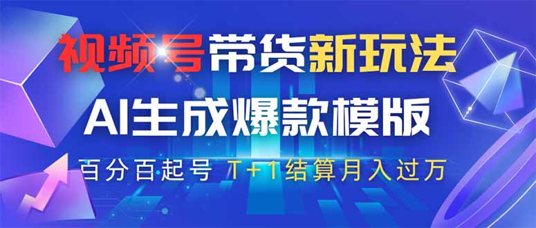视频号带货新玩法，AI生成，百分百原创爆款模版 百分百起号，高佣商品T…-淘米帮