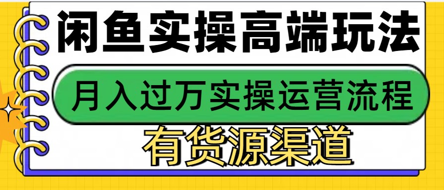 闲鱼无货源电商，操作简单，月入3W+-淘米帮