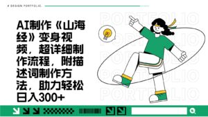 AI制作《山海经》变身视频,超详细制作流程,附描述词制作方法,助力轻松日入300+-淘米帮