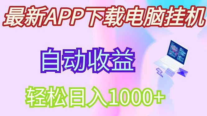 最新电脑挂机，单机每天收益300+并带有丰厚团队管道收益-淘米帮