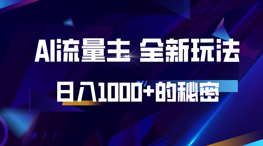揭秘公众号AI流量主，日入1000+的全新玩法-淘米帮