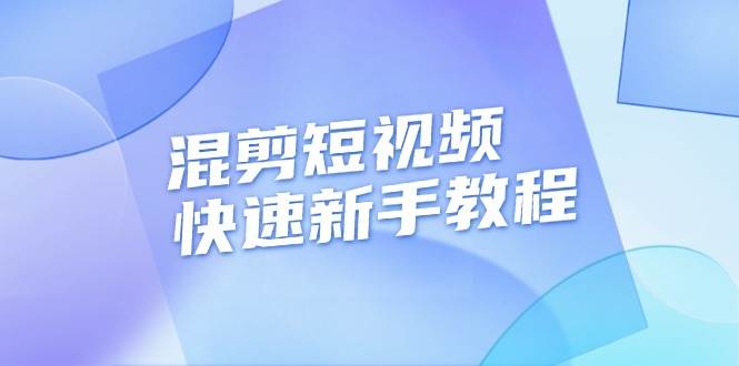 混剪短视频快速新手教程，实战剪辑千川的一个投流视频，过审过原创-淘米帮
