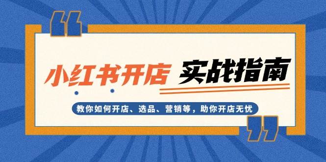 小红书开店实战指南：教你如何开店、选品、营销等，助你开店无忧-淘米帮
