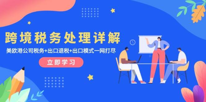跨境税务处理详解：美欧港公司税务+出口退税+出口模式一网打尽-淘米帮