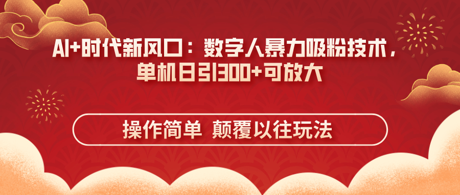 AI+时代新风口：数字人暴力吸粉技术，单机日引300+可放大 操作简单  颠…-淘米帮