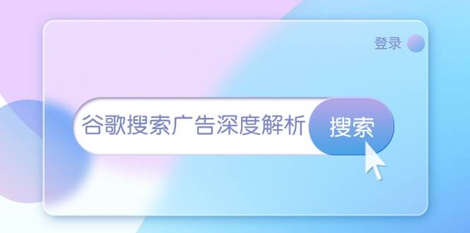 谷歌搜索广告深度解析：从开户到插件安装，再到询盘转化与广告架构解析-淘米帮