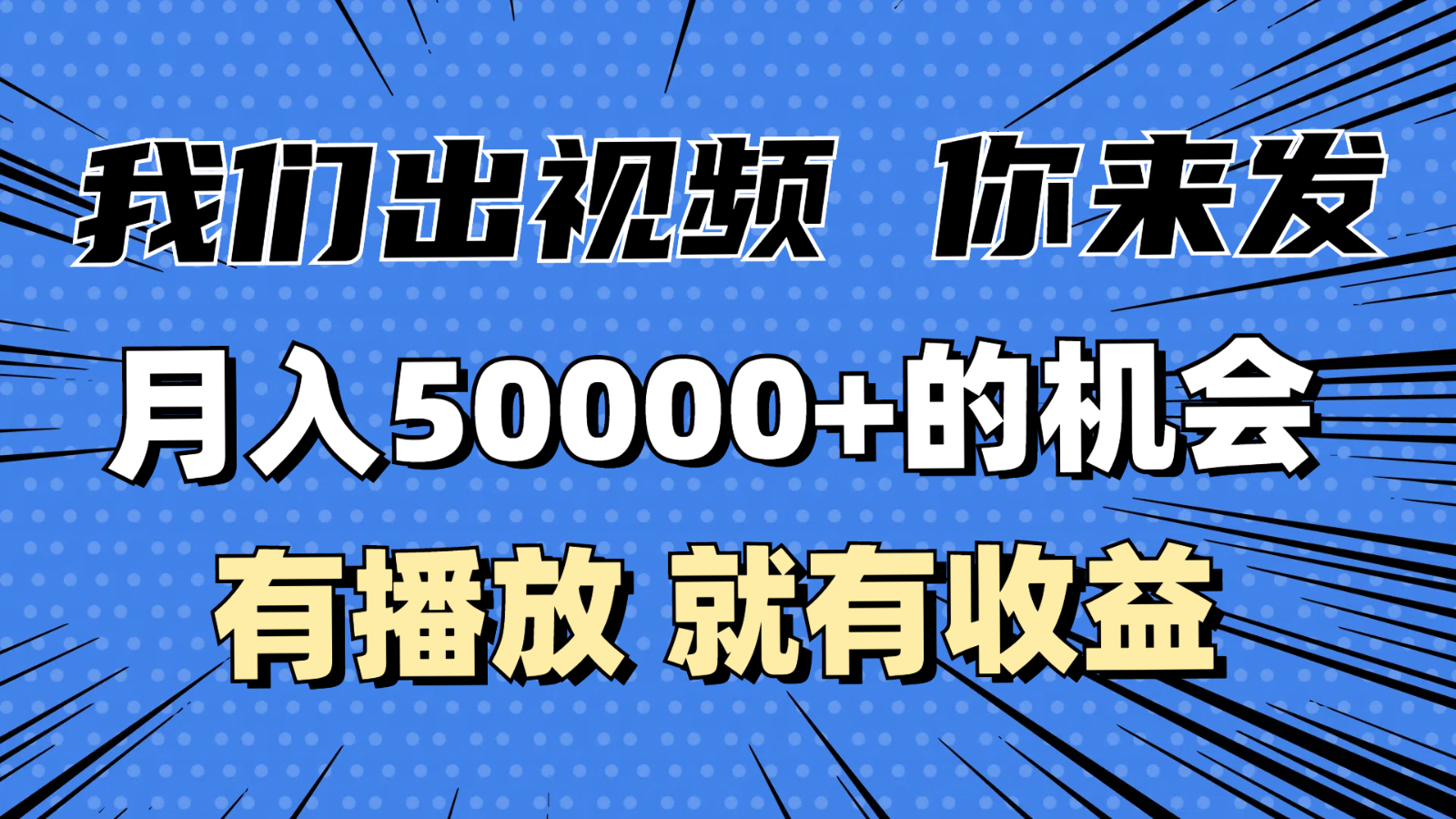 月入5万+的机会，我们出视频你来发，有播放就有收益，0基础都能做！-淘米帮