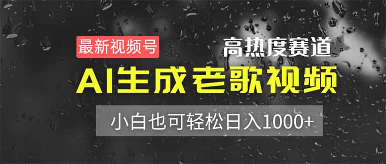 最新视频号高热度赛道！AI生成老歌视频，小白也可轻松日入1000+-淘米帮